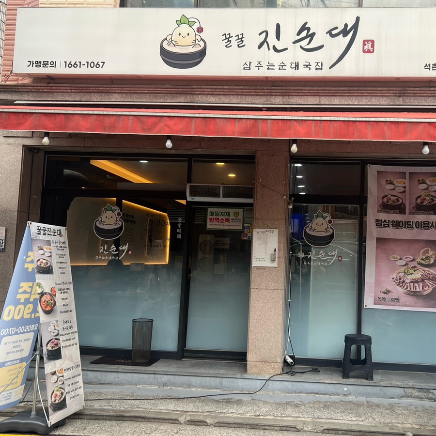꿀꿀진순대 석촌점 사진 2