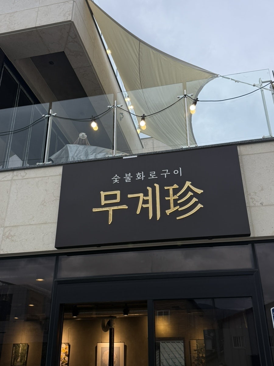 무계진 사진 1