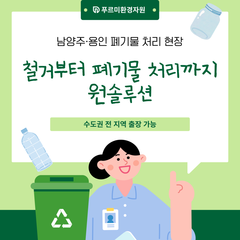 남양주 건축 폐기물 처리, 용인 현장까지 푸르미환경자원 원솔루션으로 깔끔하게 마무리한 ....