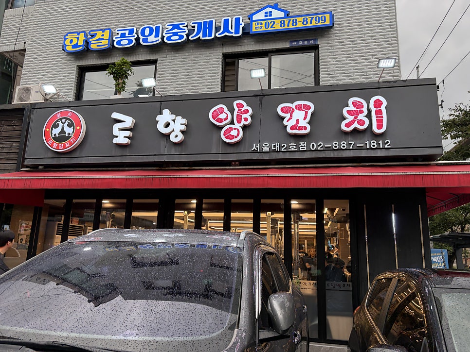 로향양꼬치 서울대본점 사진 1