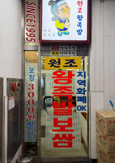 원조왕족발 사진 2