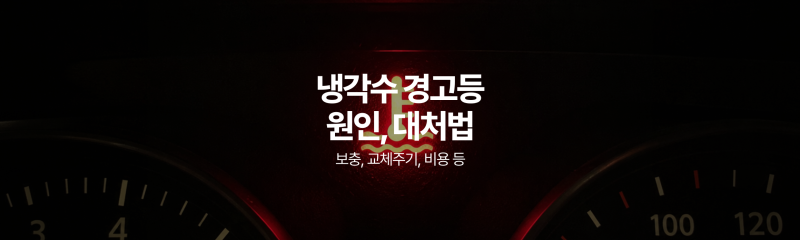자동차 냉각수 경고등 원인과 올바른 대처법 (보충, 교체주기, 비용, 누수 총정리)