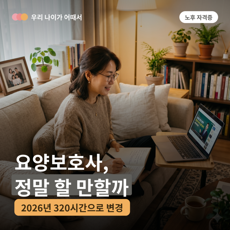 노후 위해 자격증 — 요양보호사, 정말 할 만할까 (2026년 달라진 것)