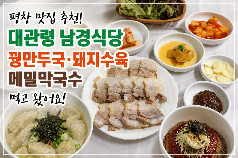 평창 대관령 양떼목장 맛집 남경식당 후기 꿩만두국과 돼지수육은 꼭 드세요