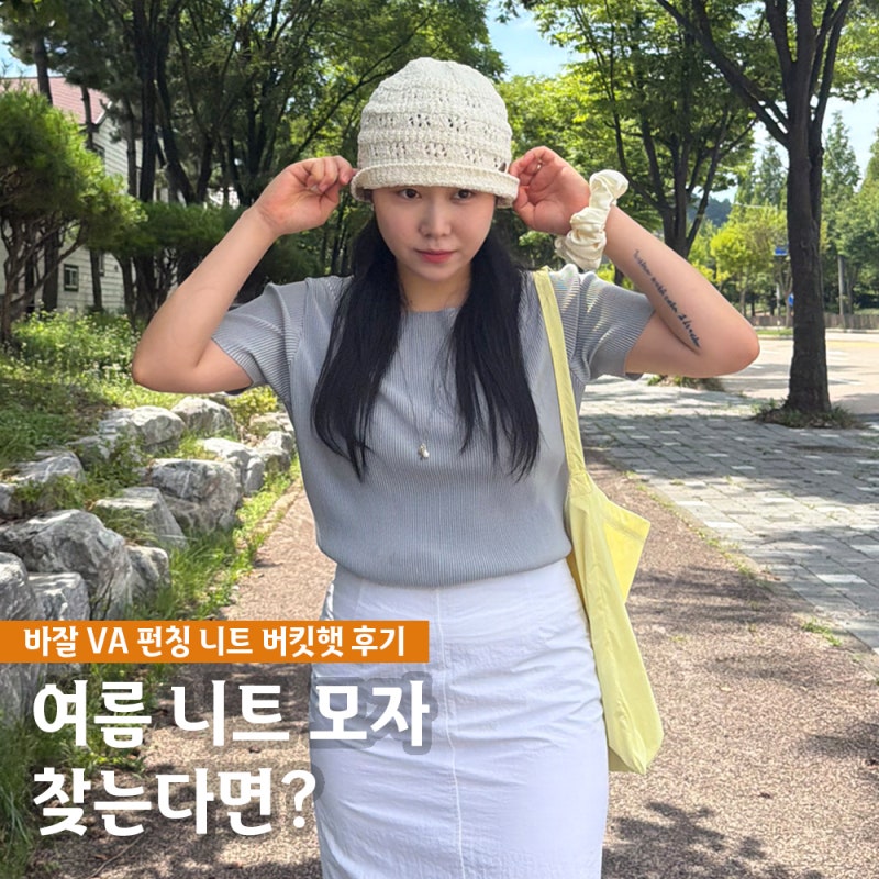 바잘 모자 여름 니트 버킷햇 추천 VA 커브드 오벌 메탈 플로럴 펀칭 후기