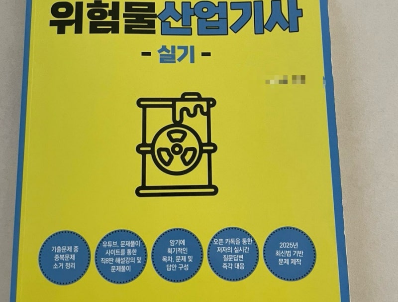 올해 마지막 회차! 위험물산업기사 필기 실기 시험일정 및 응시자격 합격률까지 정리