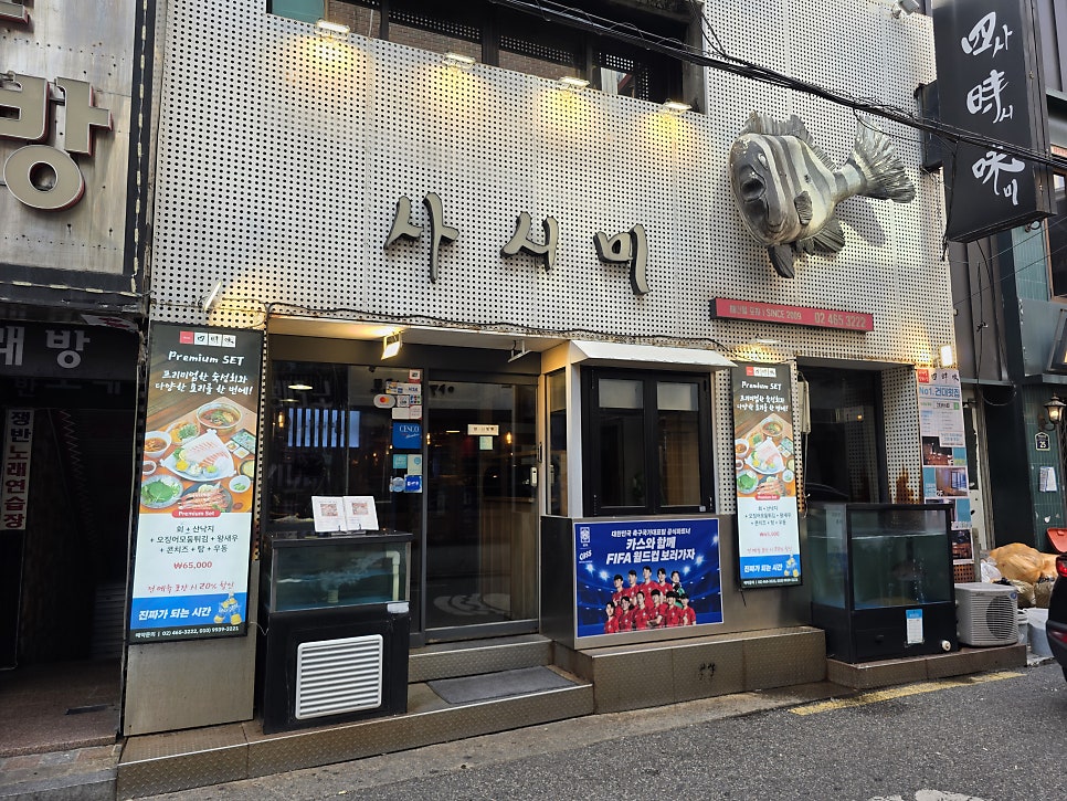 건대사시미 사진 1