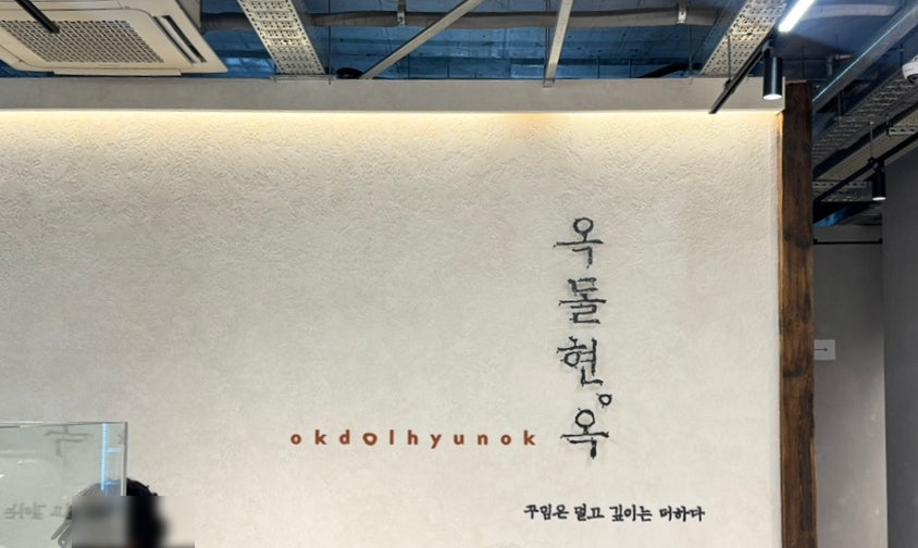 옥돌현옥 사진 3