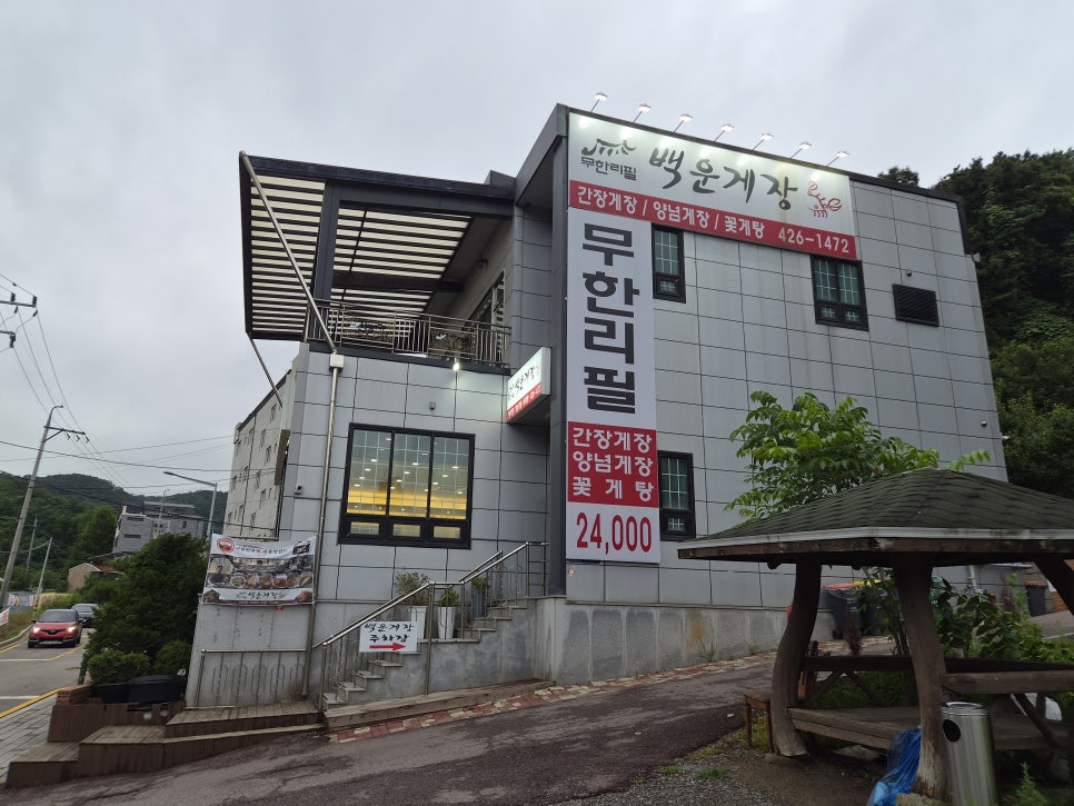 백운무한게장 사진 2
