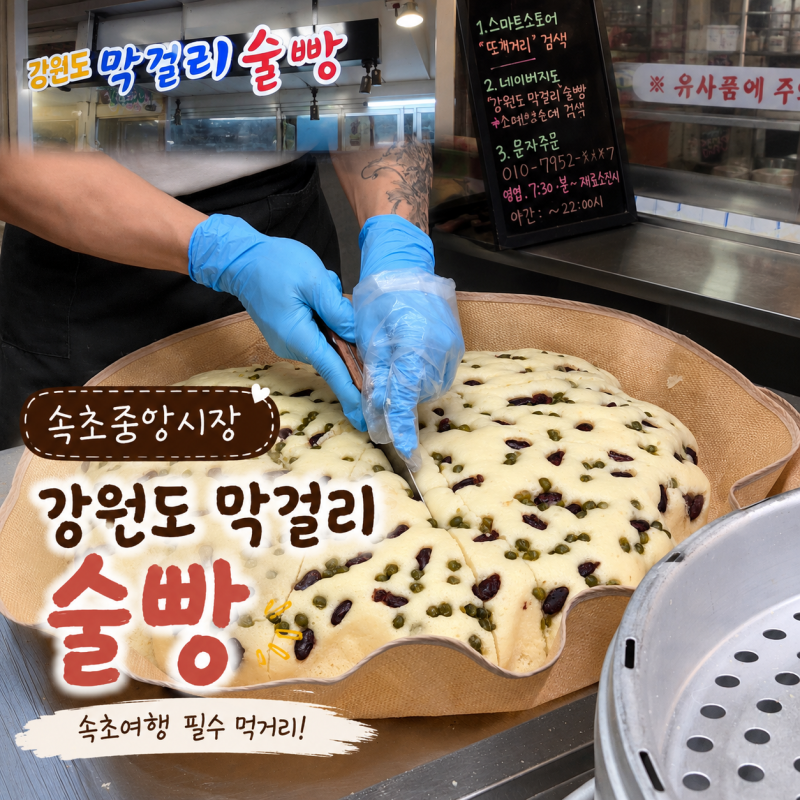 속초중앙시장 술빵 강원도 막걸리 술빵 영업시간 가격 후기