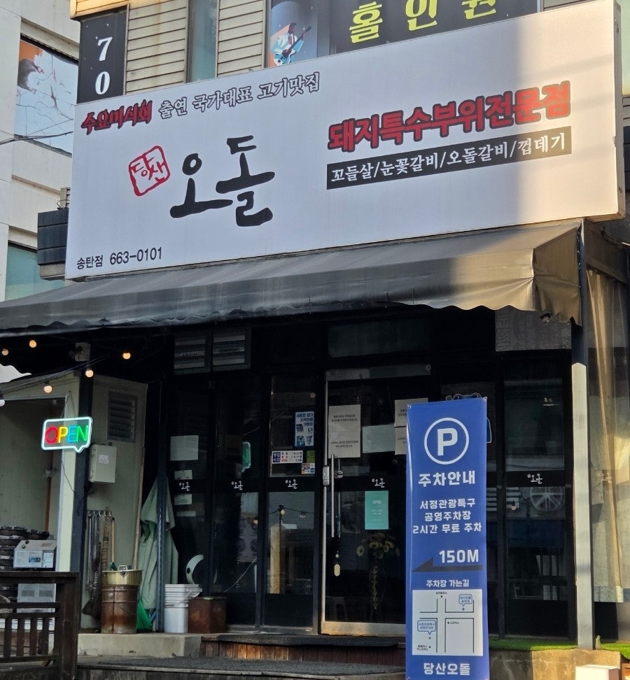 당산오돌 송탄점 사진 1