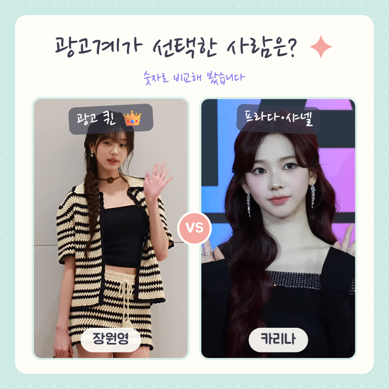 장원영 VS 카리나, 광고계가 선택한 사람은?!