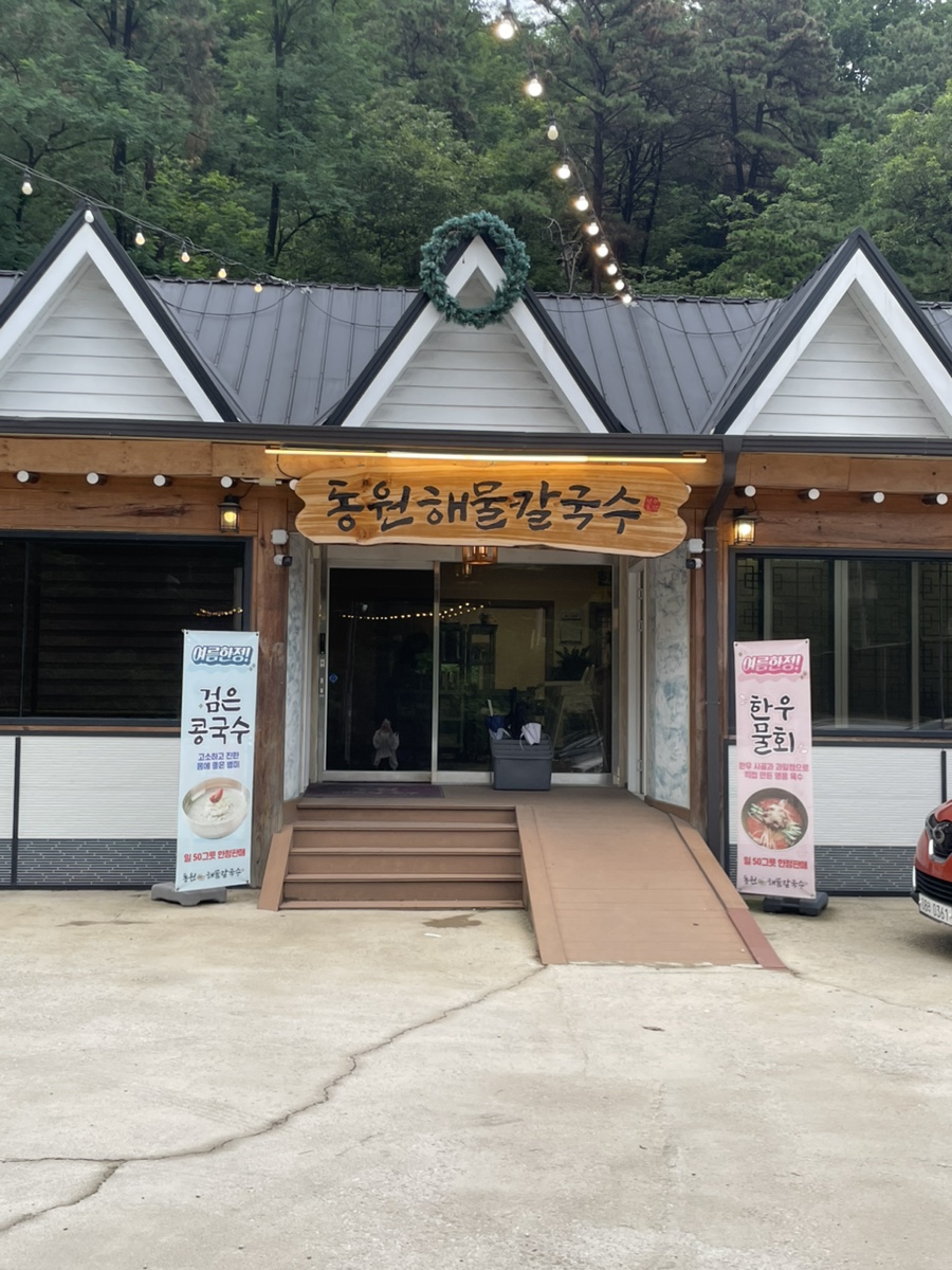 동원해물칼국수 사진 4