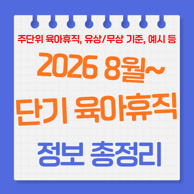 2026 단기 육아휴직 제도 총정리 (8월 20일 시행, 1주·2주 사용 조건·급여·신청방법)