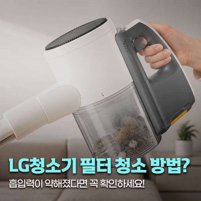 LG청소기필터 청소 방법, 흡입력이 약해졌다면 꼭 확인하세요