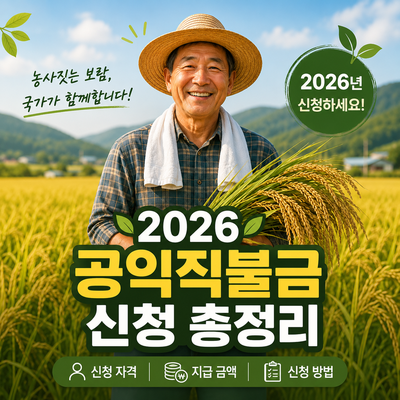공익직불금 신청 안 하면 수백만 원 놓칠 수도 있습니다! 2026년 신청자격·금액 총정리