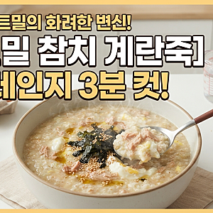 "식단 관리가 맛있어진다" 다이어트용 오트밀 3분 완성 초간단 참치 계란죽 레시피