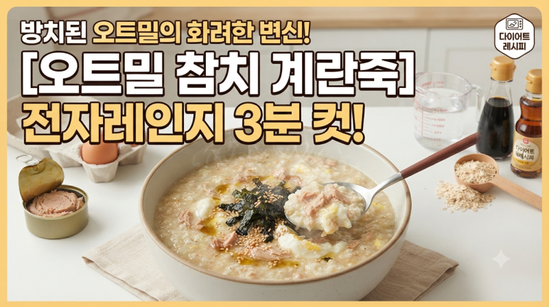 "식단 관리가 맛있어진다" 다이어트용 오트밀 3분 완성 초간단 참치 계란죽 레시피