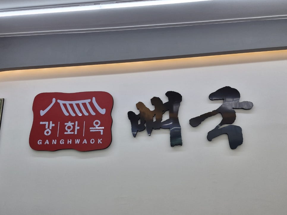 강화옥 뼈국 논현직영점 사진 3