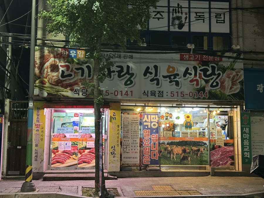 고기사랑식육식당 사진 2