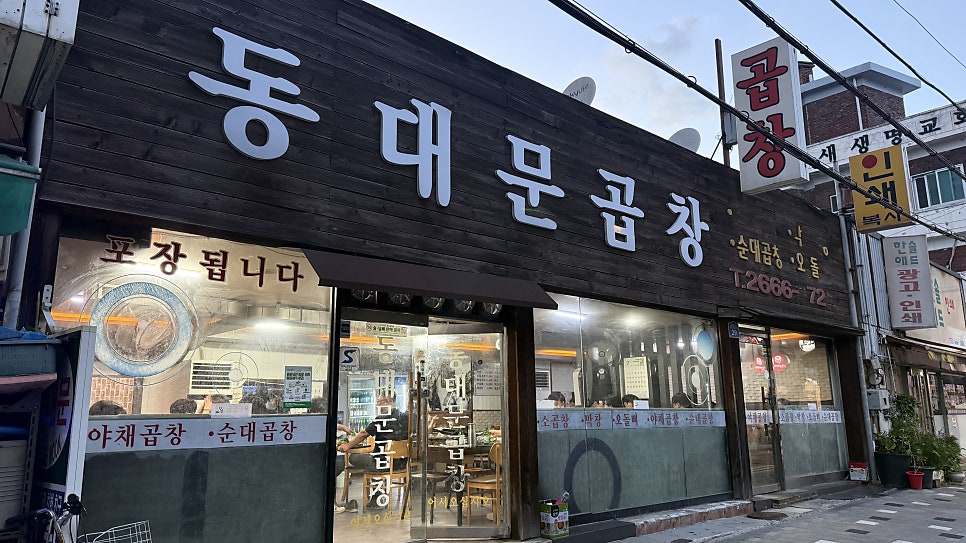 동대문 곱창 사진 2