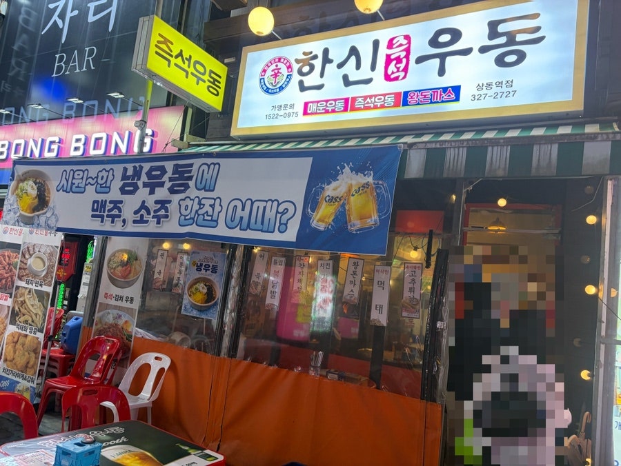 한신우동 부천상동역점 사진 2