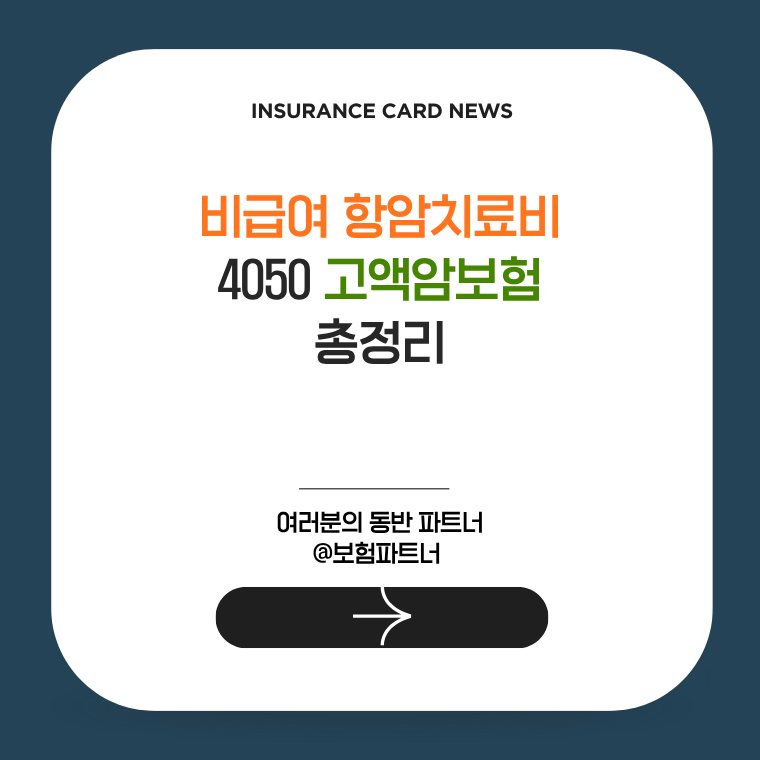 비급여 항암치료비 , 4050 고액암보험 총정리