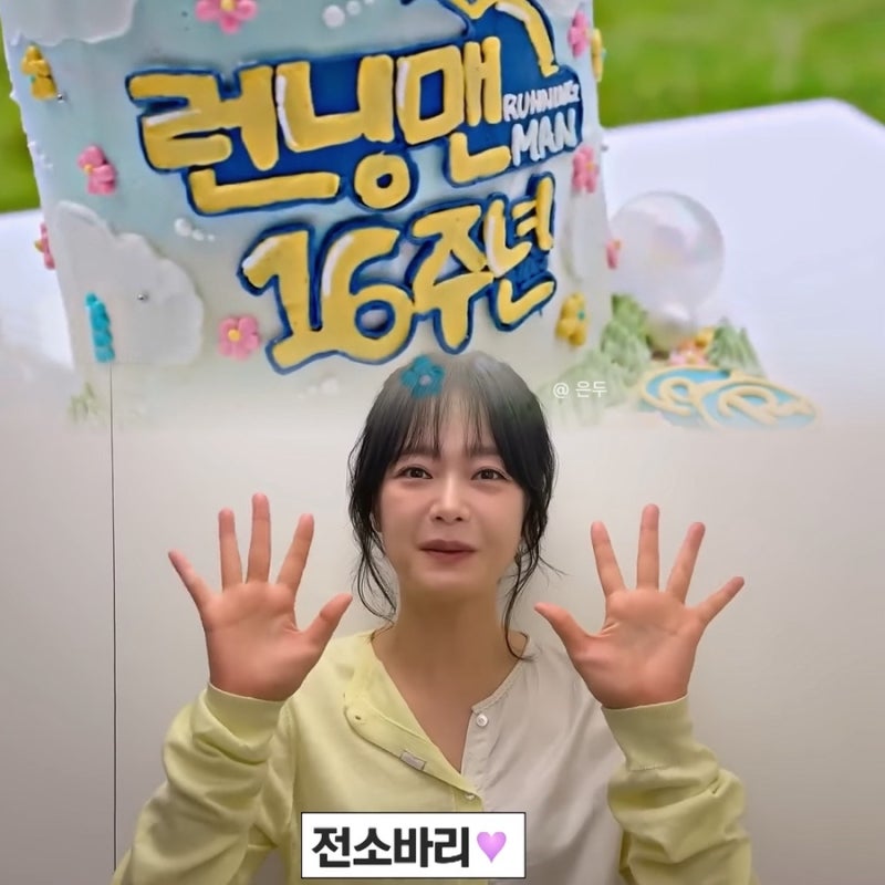 전소민은 있는데... 런닝맨 16주년 축하 영상 이광수 없는 이유?