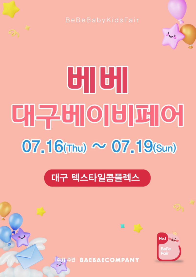 26년 7월 대구 베이비페어 가기 전, 이거 모르고 가면 손해입니다
