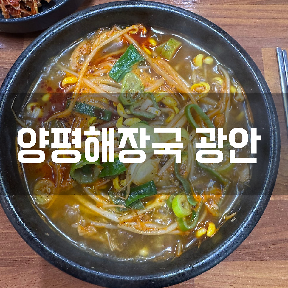양평해장국&뼈다귀해장국 광안본점 사진 1