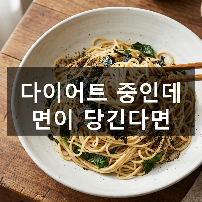 두부면 들기름 비빔국수, 다이어트 중에도 죄책감 없는 여름 한 그릇 레시피
