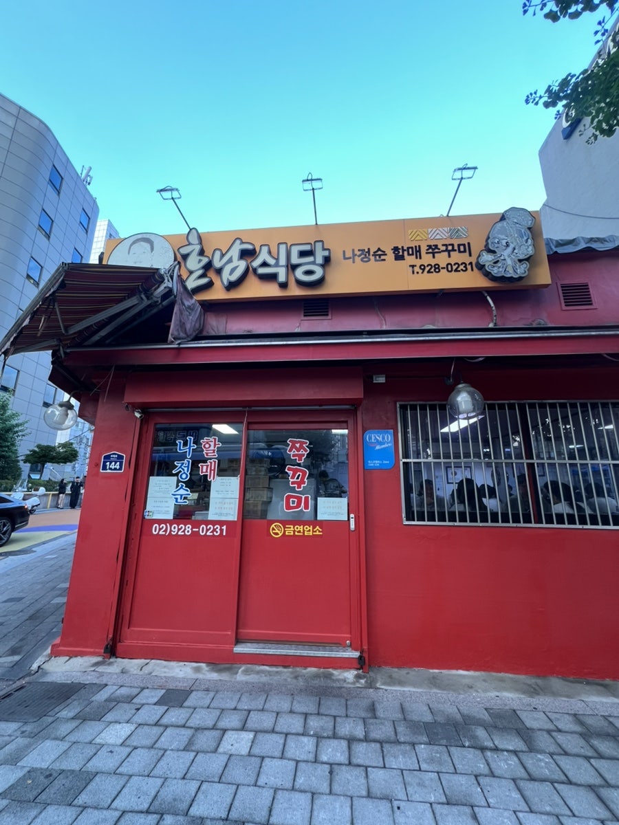 나정순할매쭈꾸미 사진 1