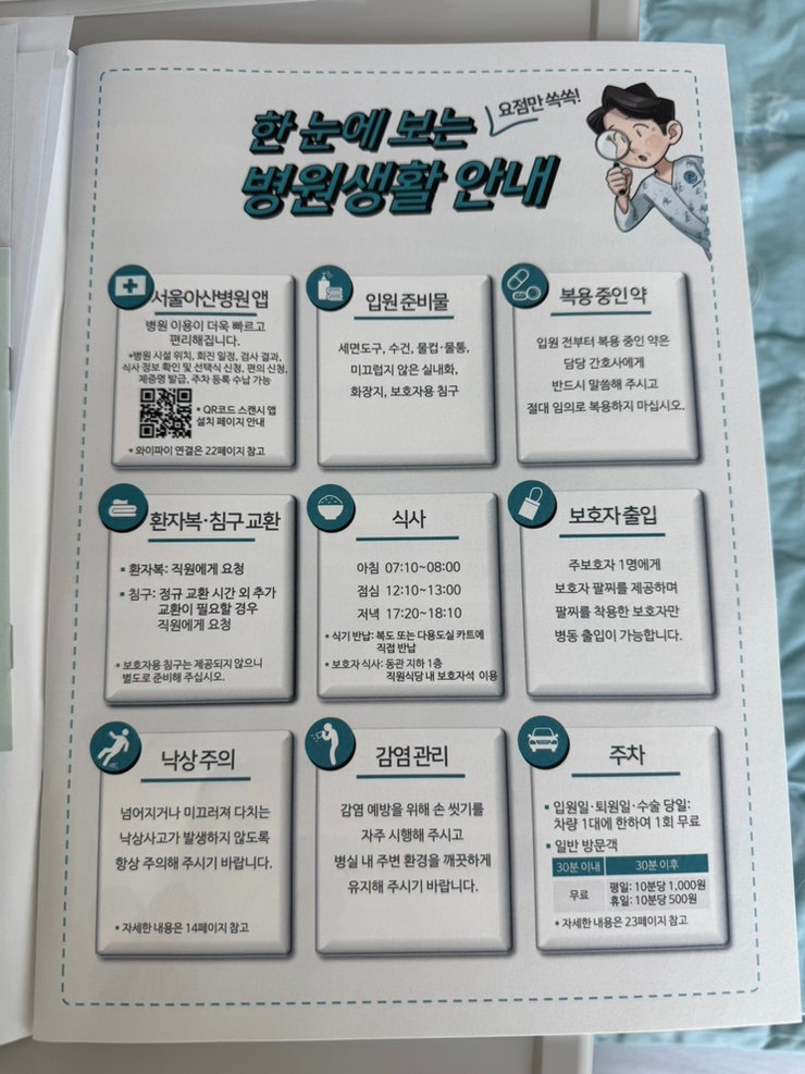 서울 아산병원 대학병원 수술 입원 준비물 리스트