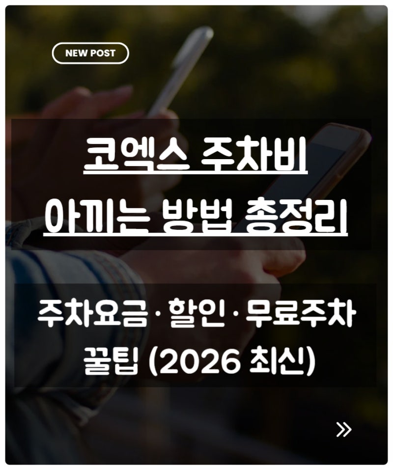 코엑스 주차비 아끼는 방법 총정리