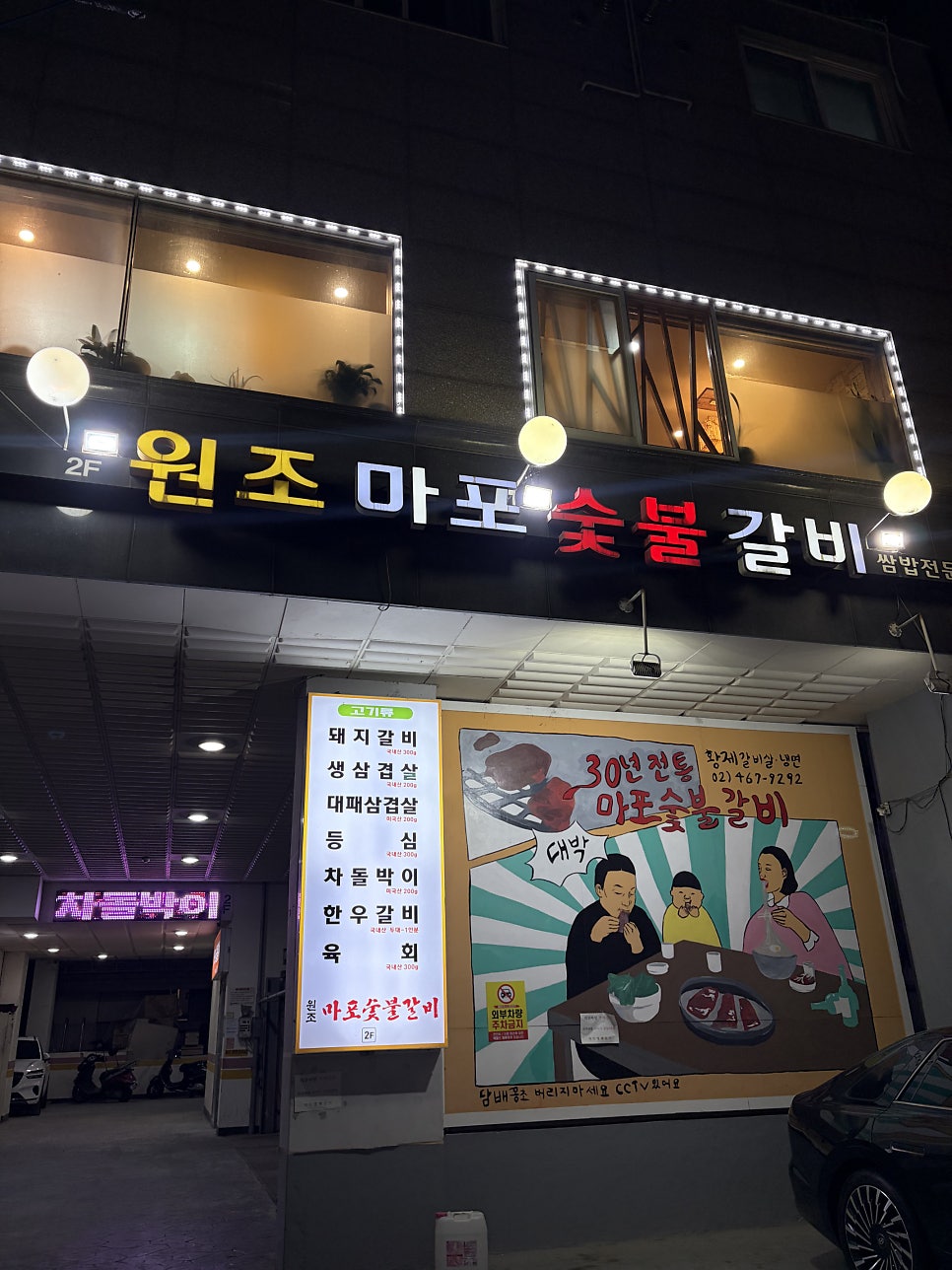 원조마포숯불갈비 사진 1