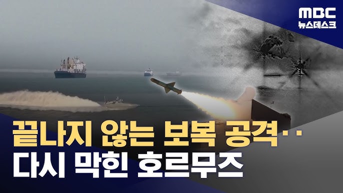 호르무즈 해협 다시 전면 폐쇄‥이란 