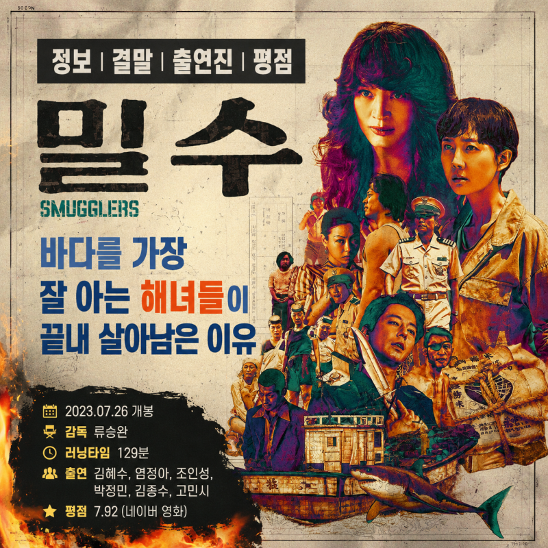 영화 밀수 정보 결말 출연진 평점, 바다를 가장 잘 아는 해녀들이 끝내 살아남은 이유
