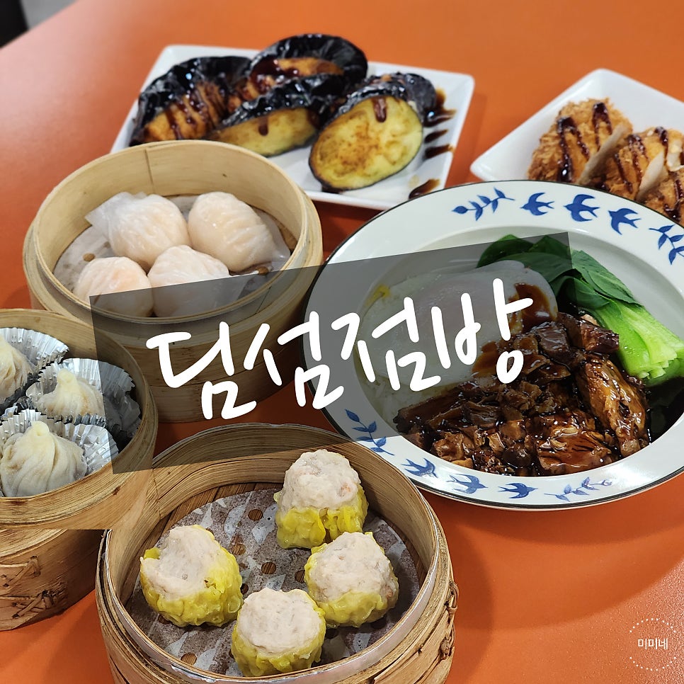 딤섬점방 사진 1