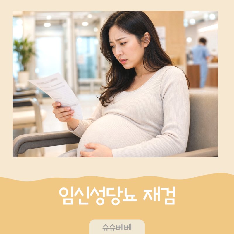 임당 검사 재검 수치, 임신성 당뇨 확정 기준과 혈당 관리