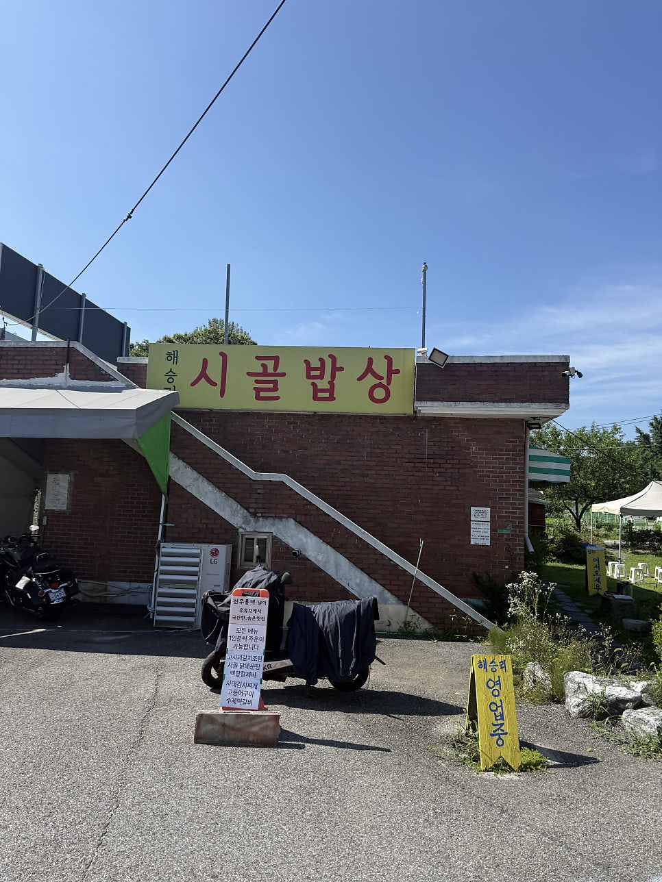 해승리시골밥상 사진 1