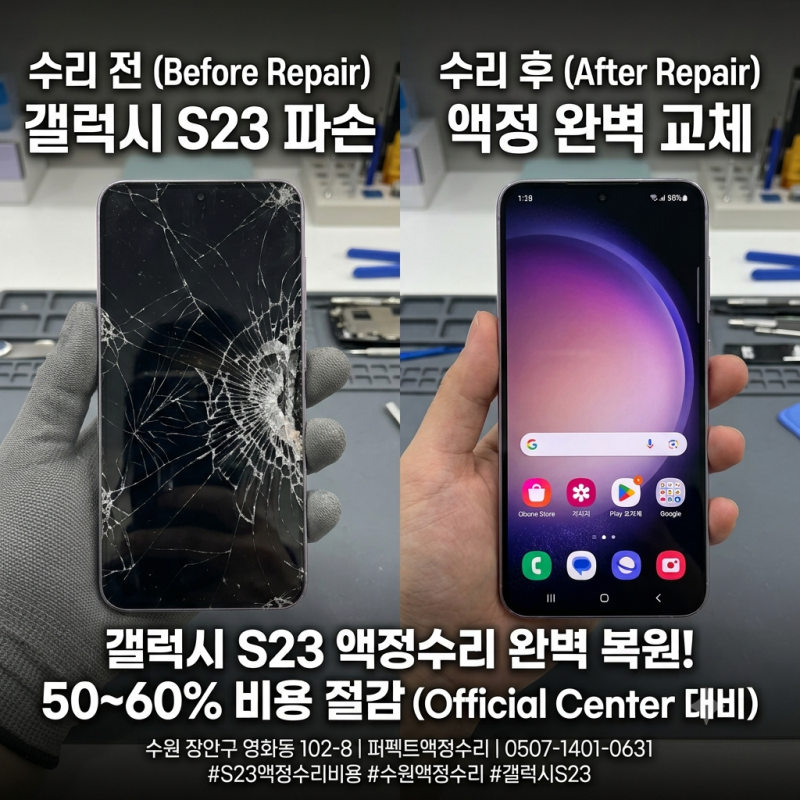 수원 갤럭시 S23 액정수리비용 아끼는 방법! 파손 방치하면 2~3배 더 나와요 (feat. 퍼펙트액정....