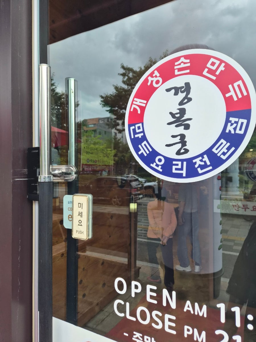 개성손만두 메밀소바전문점 사진 2