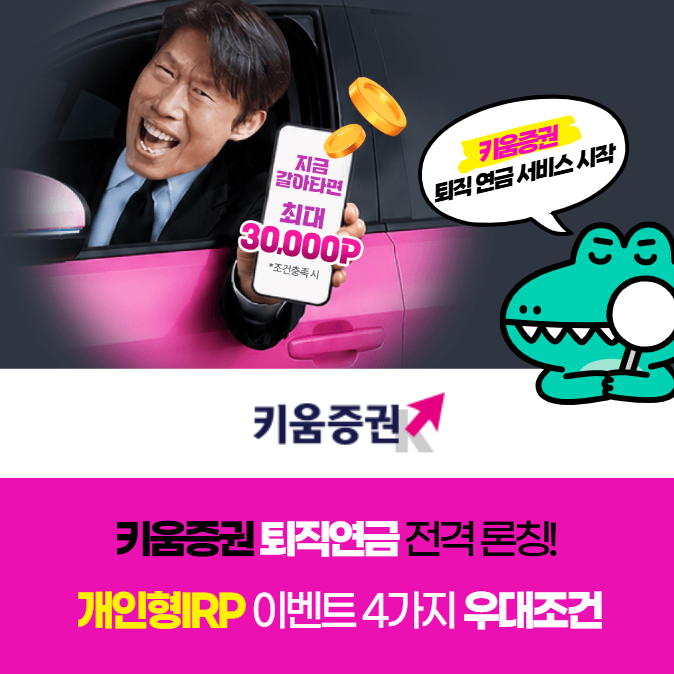 개인형 IRP 계좌 고민 끝! IRP 퇴직연금 키움증권에서 혜택 2배 받는 법