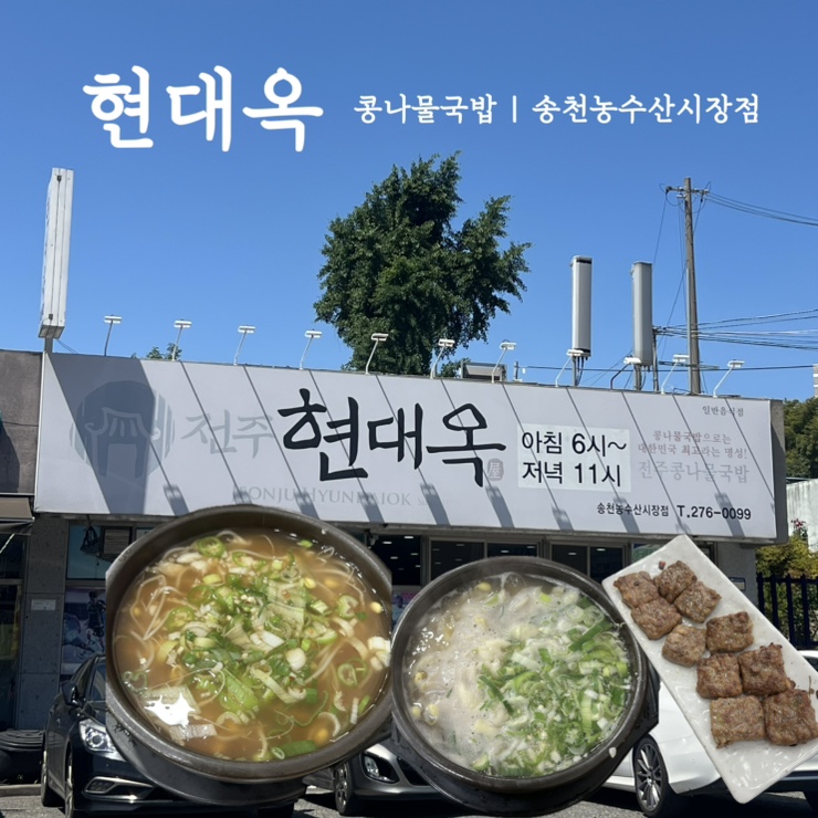 현대옥 송천농수산시장점 사진 1