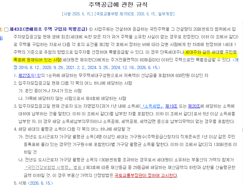 생애최초 특별공급 중 "1인 가구"는 여러명이 같이 살아도 가능하다?!(단독세대주 뜻, 조건)