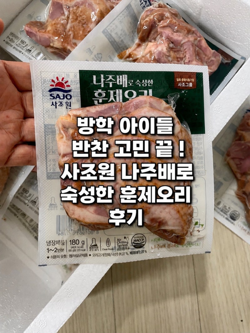 방학 아이들 반찬 고민 끝! 사조원 나주배로 숙성한 훈제오리 후기