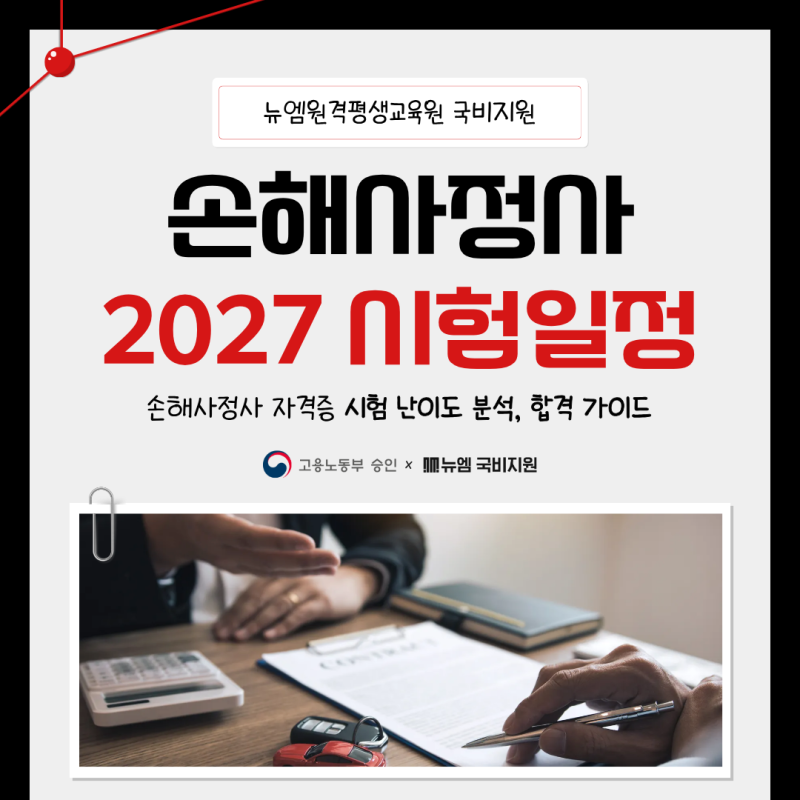 손해사정사 시험일정 27년 난이도 분석, 합격 가이드