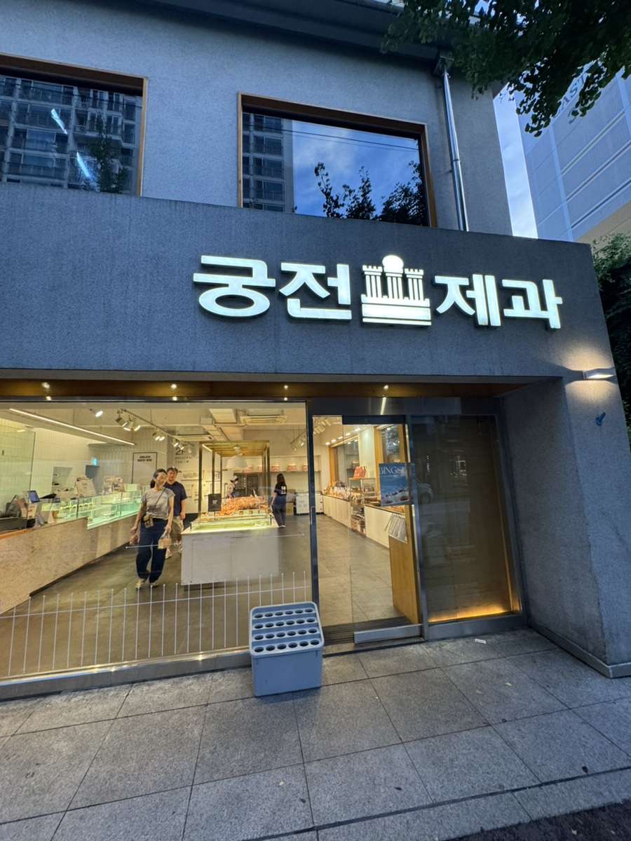 궁전제과 운암점 사진 1