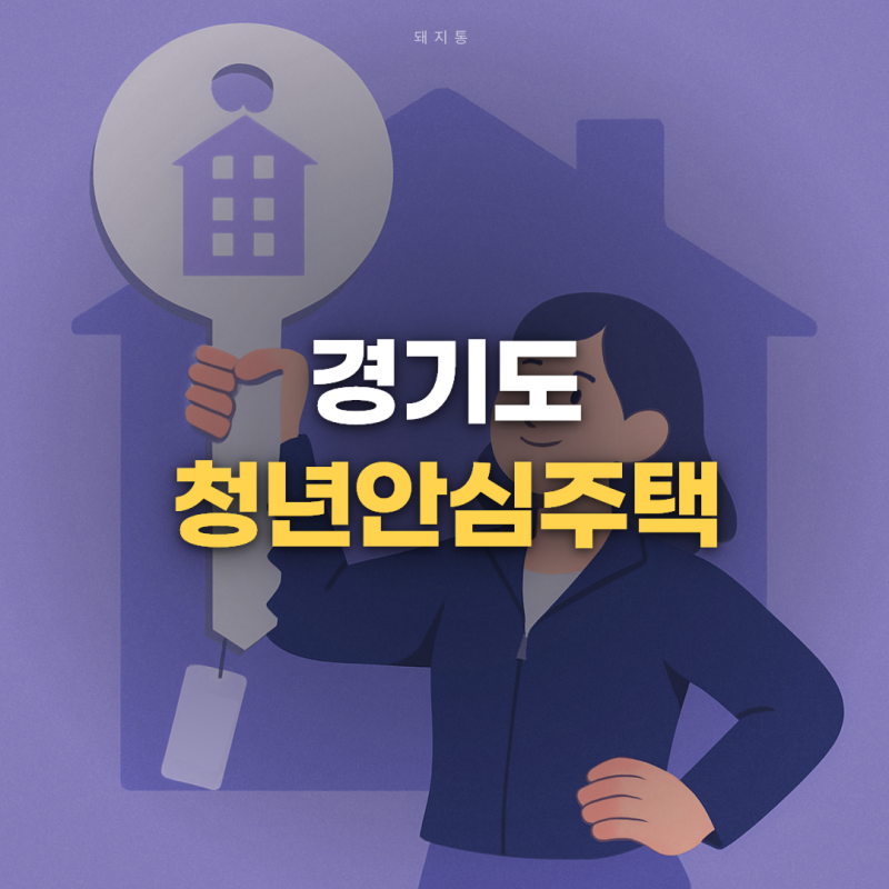 경기도 청년안심주택 신청 자격과 임차료, 서울 감사 이후 뭐가 달라졌나