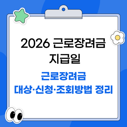 2026 근로장려금 지급일｜근로장려금 대상·신청·조회방법 정리
